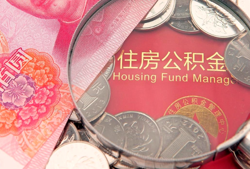 湘西公积金急用钱怎么提取（急用钱怎么取住房公积金）